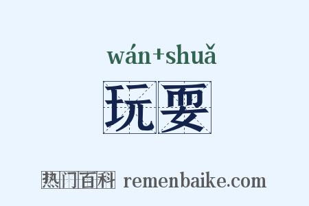 玩耍是什么意思的图片